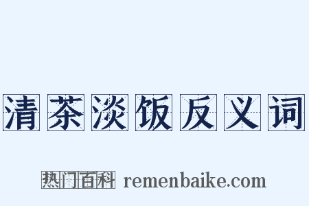 清茶淡饭反义词是什么意思的图片